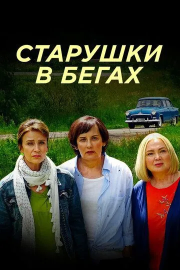 Постер к Старушки в бегах 3 сезон