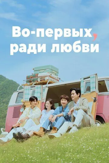 Постер к Во-первых, ради любви