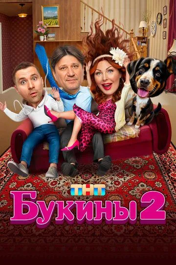 Букины 3 сезон