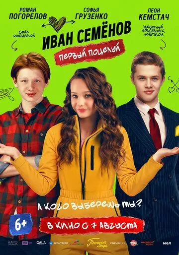 Постер к Иван Семёнов. Первый поцелуй