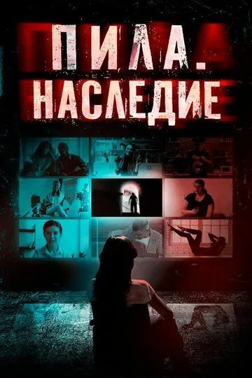 Постер к Пила. Наследие