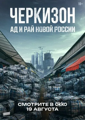 Постер к Черкизон. Ад и Рай новой России