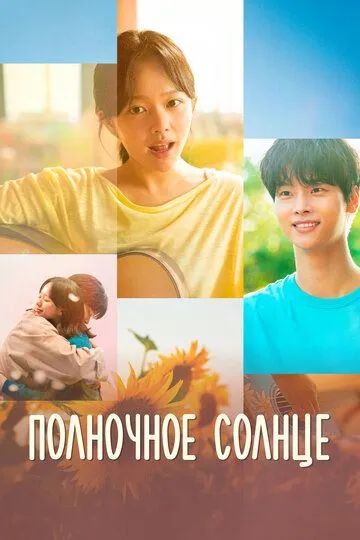 Постер к Полночное солнце