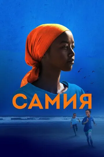 Постер к Самия