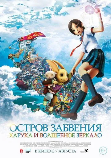 Остров забвения: Харука и волшебное зеркало