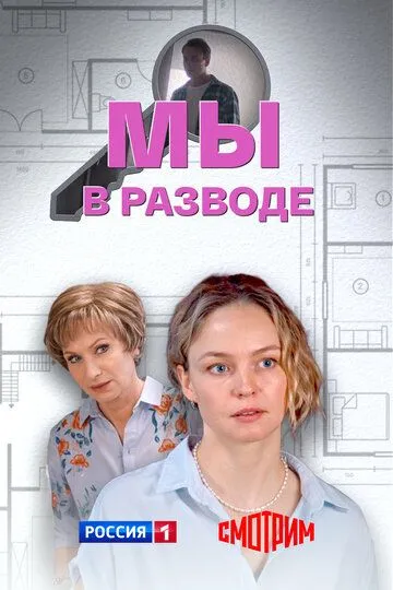 Постер к Мы в разводе
