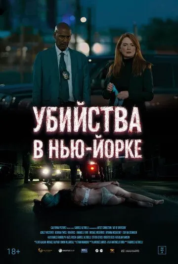 Постер к Убийства в Нью-Йорке