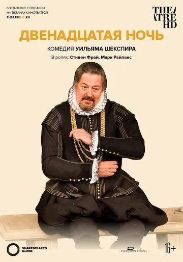Постер к Двенадцатая ночь