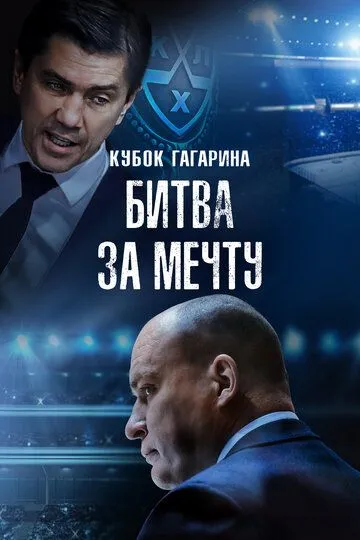 Постер к Кубок Гагарина. Битва за мечту