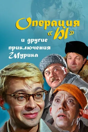 Постер к Операция «Ы» и другие приключения Шурика