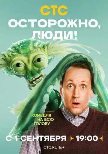 Постер к Осторожно, люди!