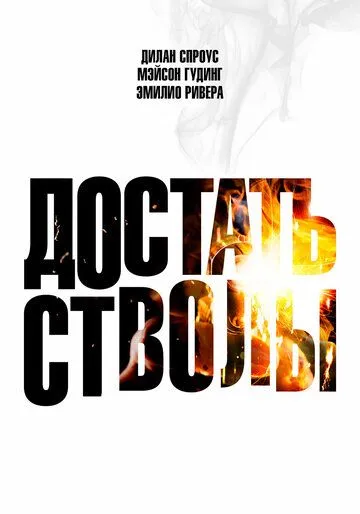 Постер к Достать стволы