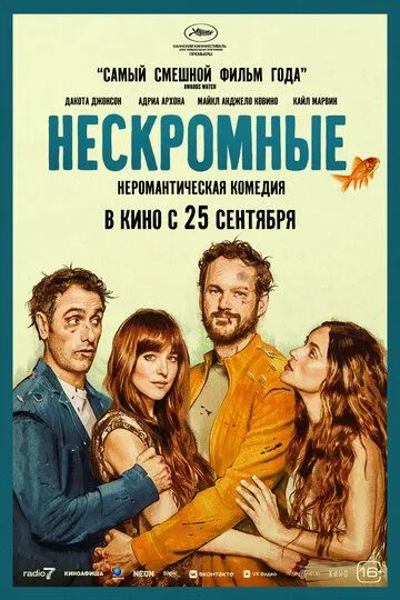 Постер к Нескромные