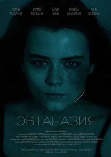 Постер к Эвтаназия