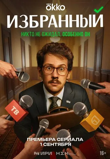 Постер к Избранный сериал