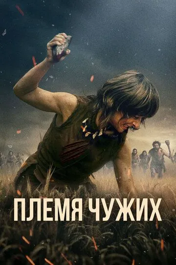 Постер к Племя чужих