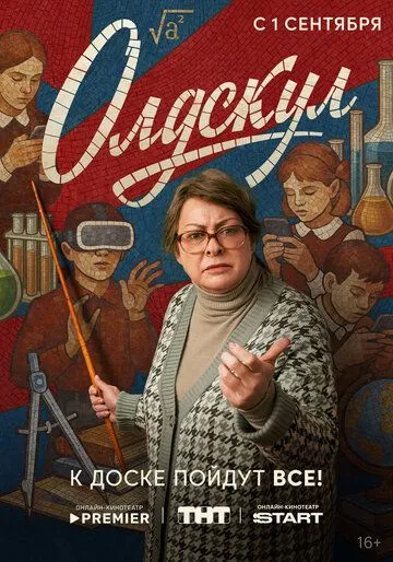 Постер к Олдскул