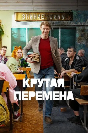 Постер к Крутая перемена 2 сезон