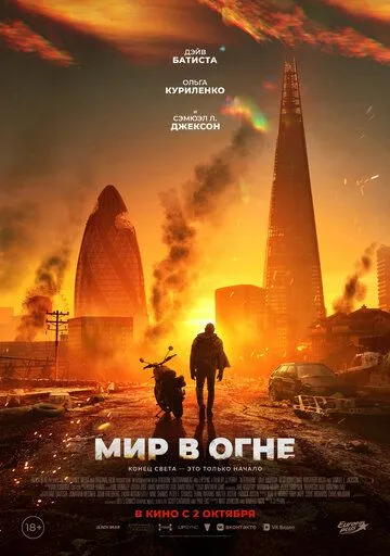 Постер к Мир в огне