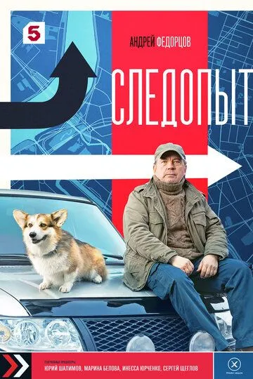 Постер к Следопыт