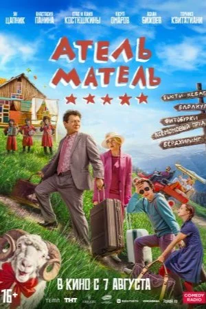 Постер к Атель-Матель