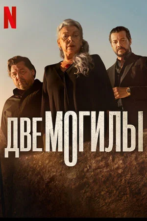 Две могилы