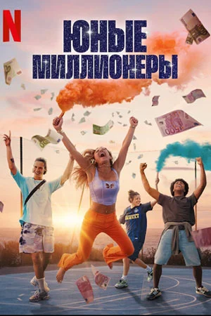 Постер к Юные миллионеры