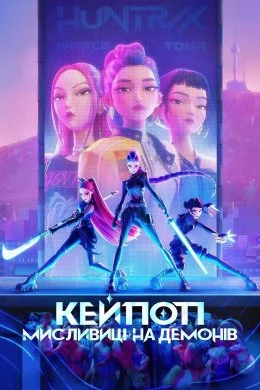 Кей-поп: Заблудившиеся в Америке