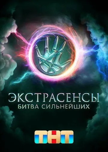 Постер к Экстрасенсы. Битва сильнейших 1-3 сезон