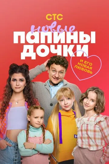 Постер к Папины дочки. Новые 4 сезон