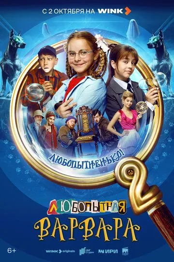 Постер к Любопытная Варвара 2 сезон