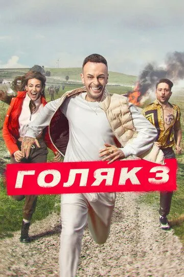 Постер к Голяк 7 сезон