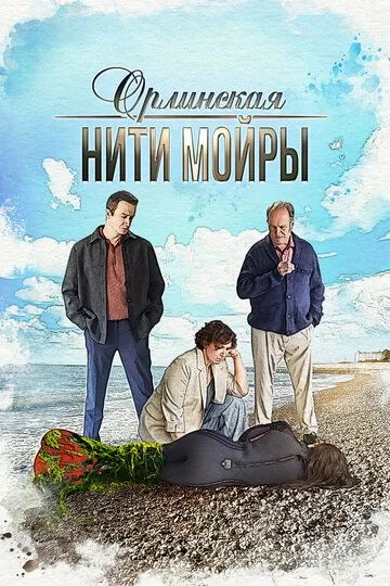 Постер к Орлинская. Нити Мойры