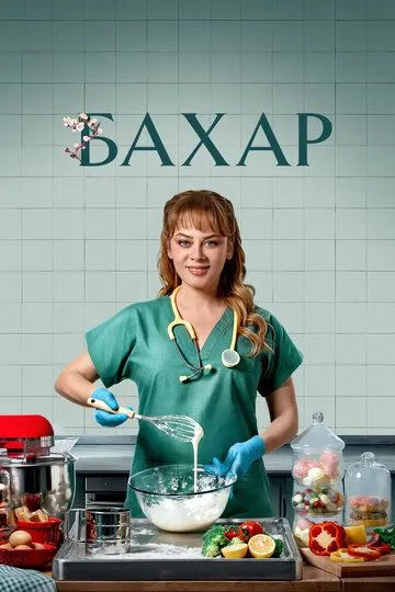 Постер к Бахар 3 сезон