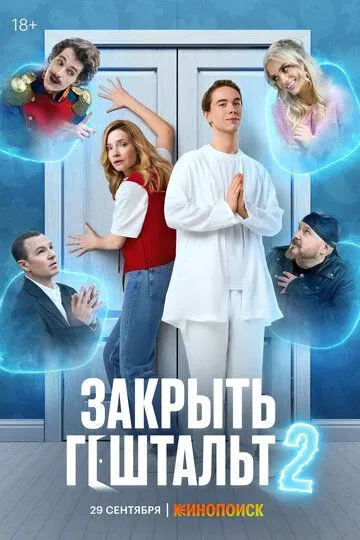 Постер к Закрыть гештальт 2 сезон