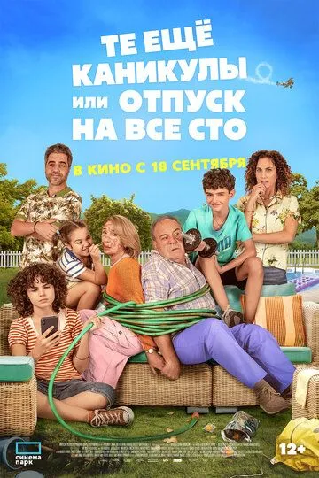 Постер к Те ещё каникулы или отпуск на все сто