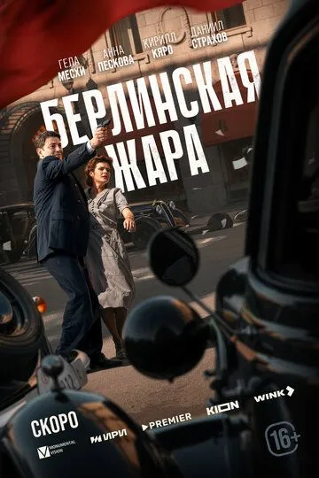 Постер к Берлинская жара
