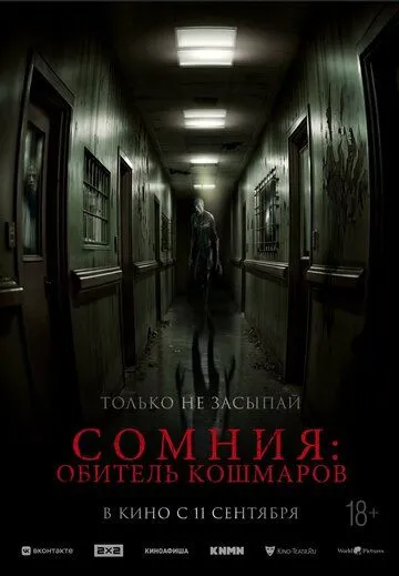 Постер к Сомния: Обитель кошмаров