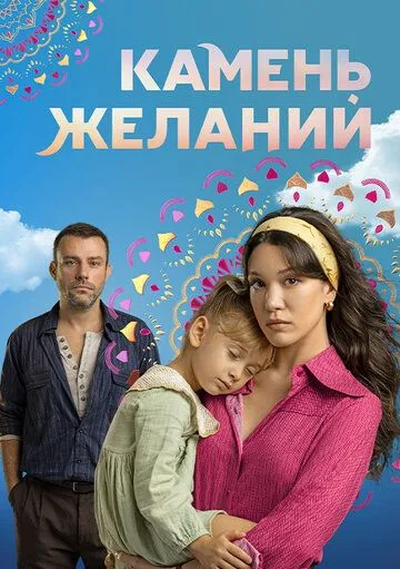 Постер к Камень желаний 2 сезон