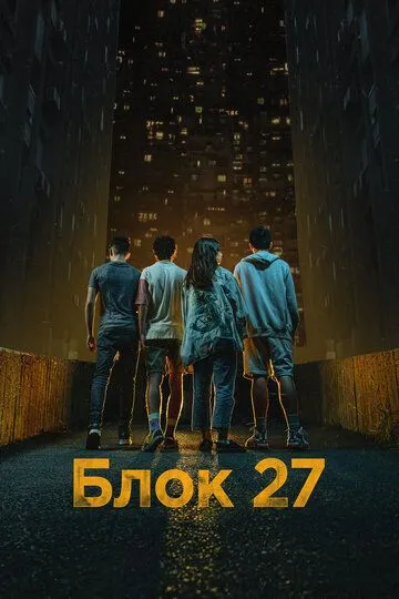 Постер к Блок 27