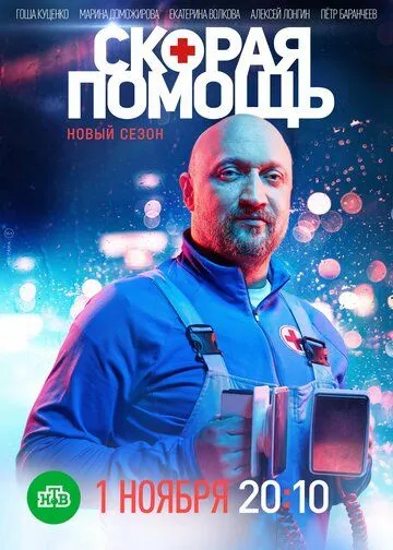 Постер к Скорая помощь 8 сезон