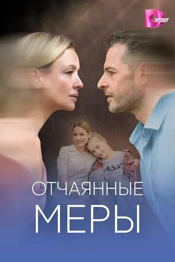 Постер к Отчаянные меры