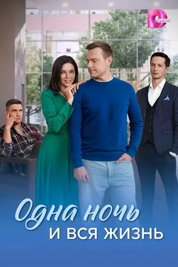 Постер к Одна ночь и вся жизнь