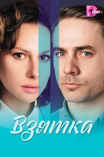 Постер к Взятка сериал