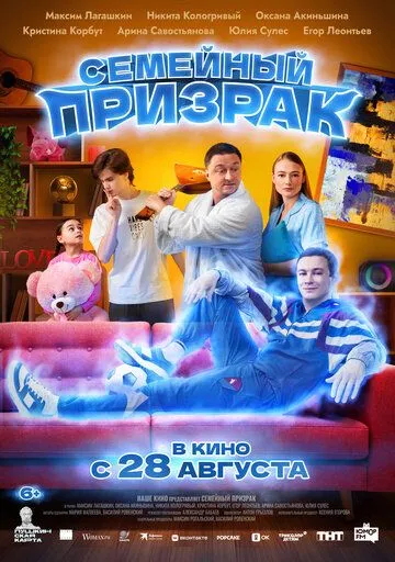 Постер к Семейный призрак