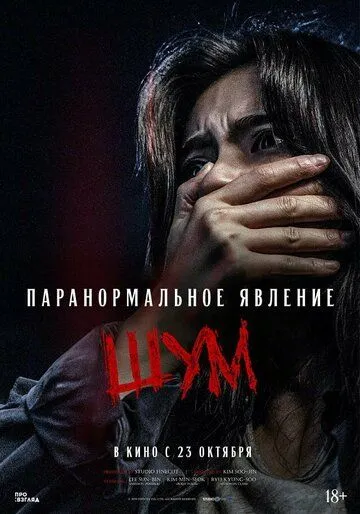 Постер к Паранормальное явление. Шум
