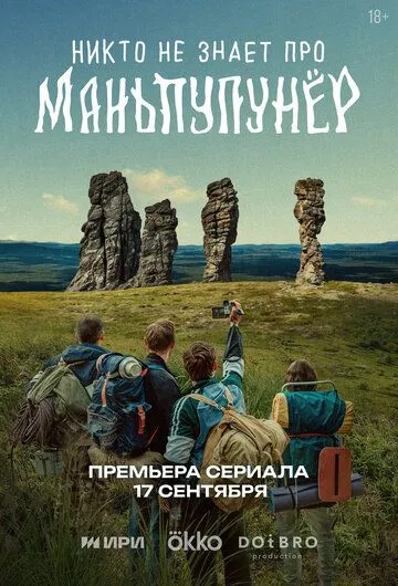 Постер к Никто не знает про Маньпупунёр