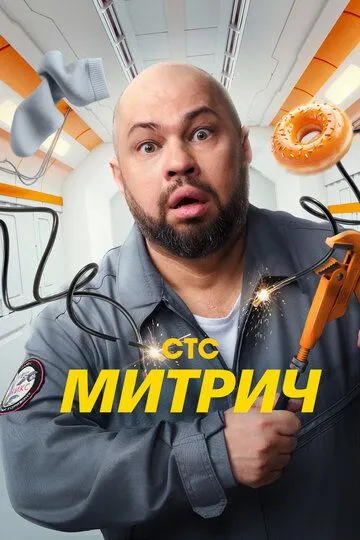 Постер к Митрич