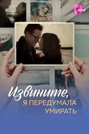 Постер к Извините, я передумала умирать