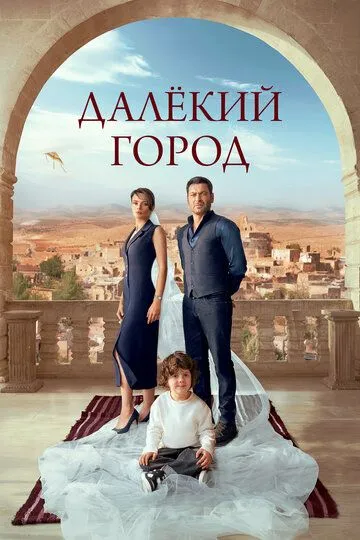 Постер к Далёкий город 2 сезон